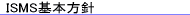 ISMS��{���j�̃y�[�W��